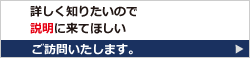 詳しく知りたいので説明に来てほしい