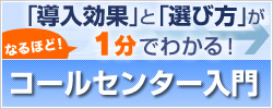 コールセンター入門