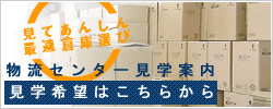 物流センター見学