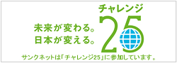 チャレンジ25