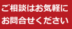 ご相談はお気軽にお問合せください
