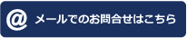 メールでのお問合せはこちら