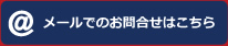 メールでのお問合せはこちら