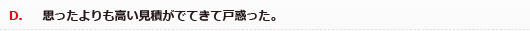 D．思ったよりも高い見積がでてきて戸惑った。