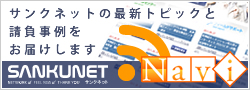 サンクネットNavi